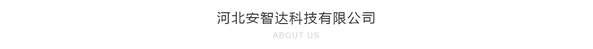 安智達(dá)簡(jiǎn)介